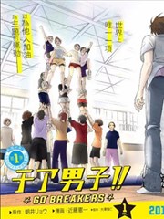 拉拉队男子GO BREAKERS漫画