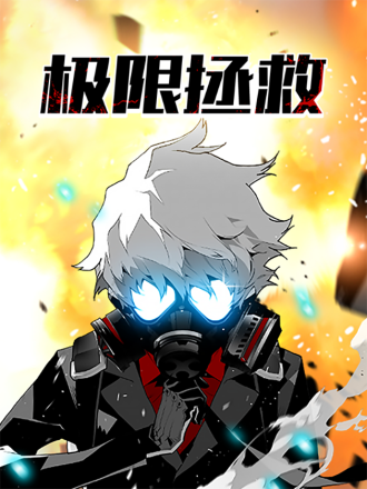 极限拯救（???）漫画