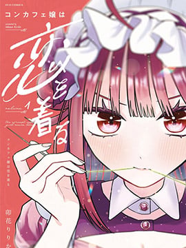 咖啡与针线交织的爱恋漫画