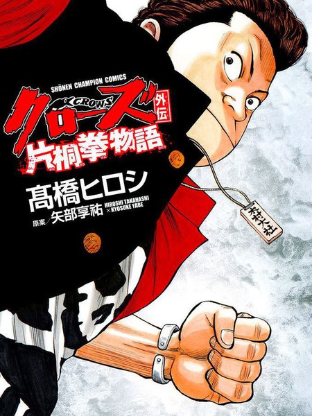 CROWS 片桐拳物语漫画