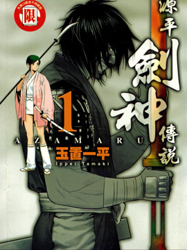 源平剑神传说漫画