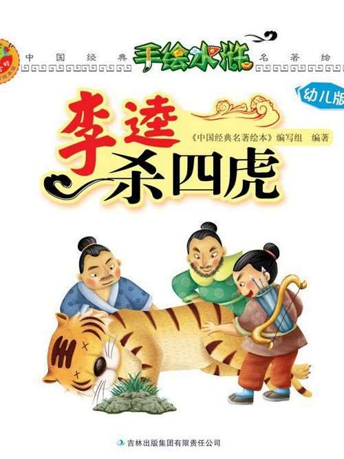 李逵杀四虎漫画