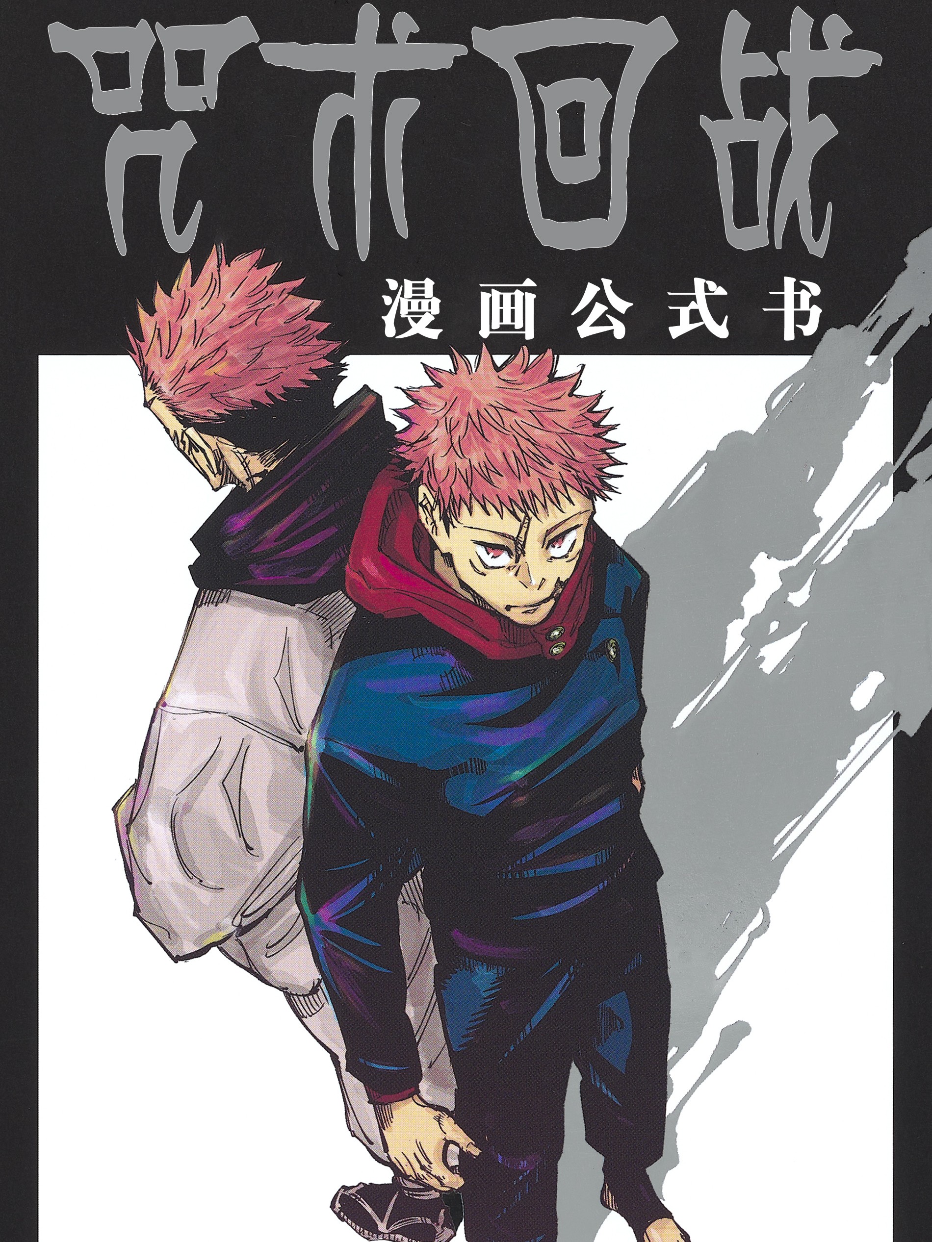 咒术回战漫画公式书漫画