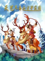 天艺兄弟之守护家园漫画