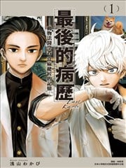 最后的病历—动物法医学者当麻健匠的记忆—漫画