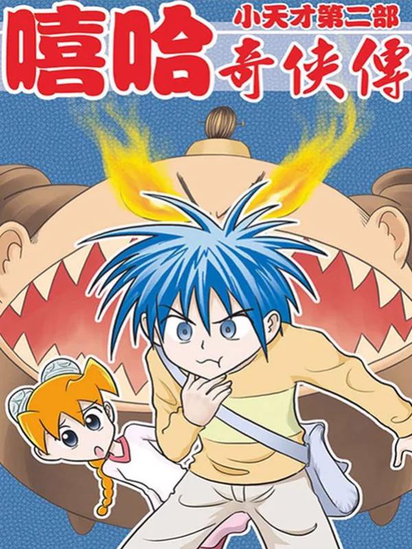 嘻哈奇侠传漫画