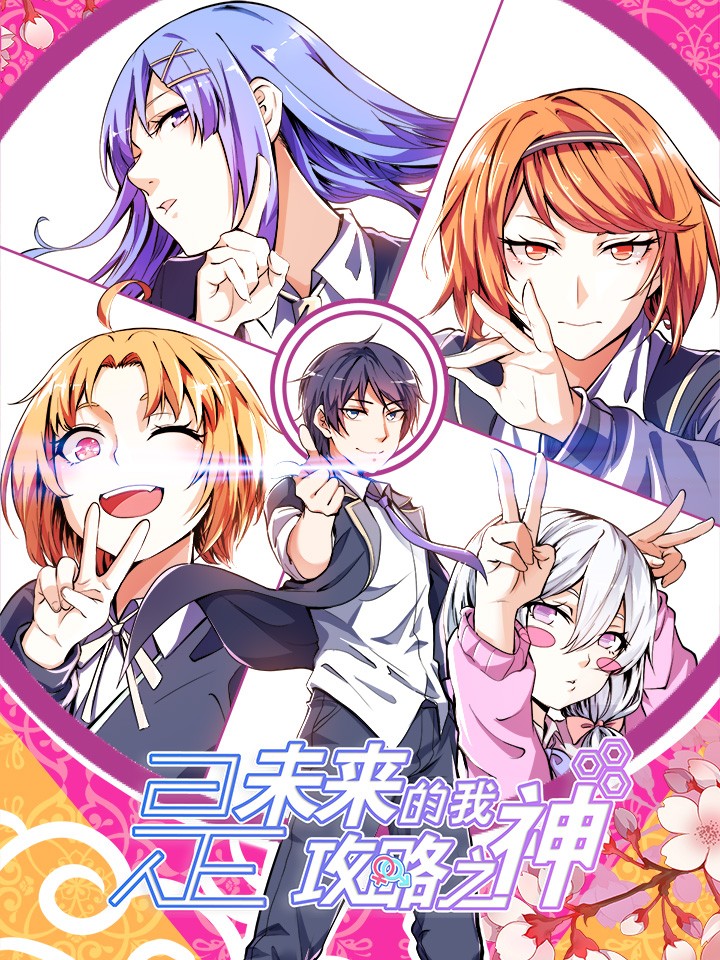 未来的我是攻略之神漫画