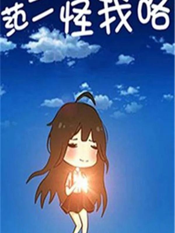 范二怪我咯漫画