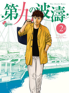 第九波涛漫画