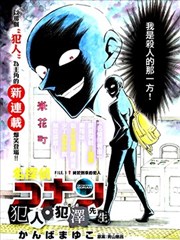 犯人犯泽先生漫画