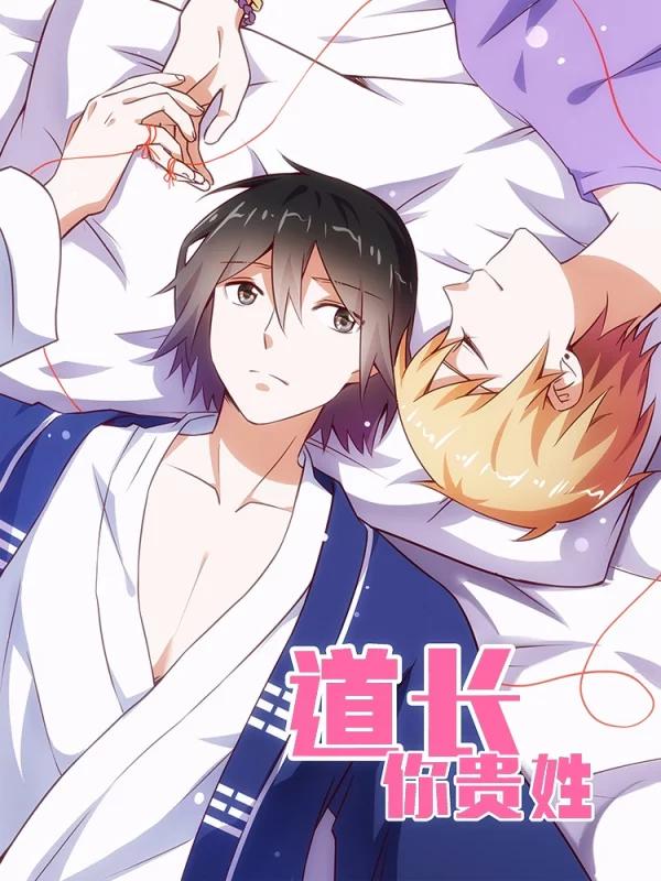 道长你贵姓漫画