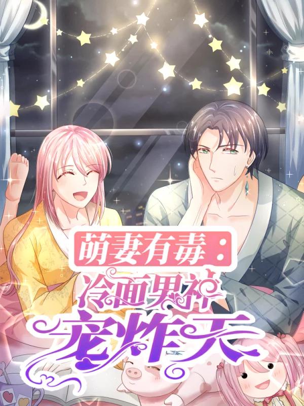 萌妻有毒：冷麪男神宠炸天漫画