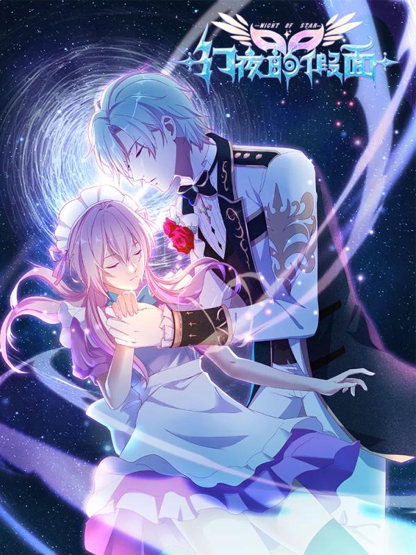 幻夜的假面漫画