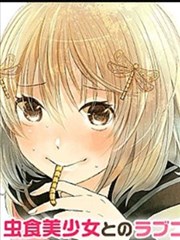 虫食少女伊南酱漫画