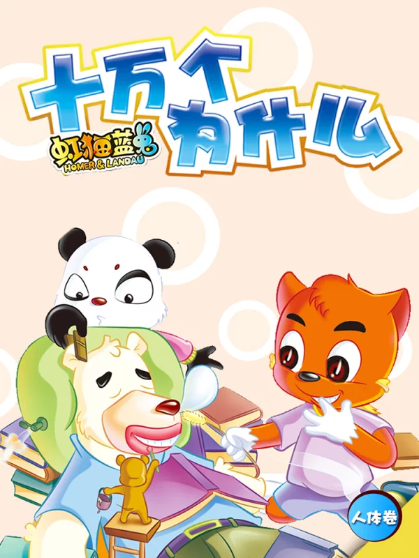 虹猫蓝兔十万个为什麽之人体卷漫画