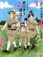 饭团通信~废柴妈妈日记~漫画