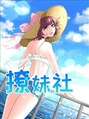 撩妹社漫画