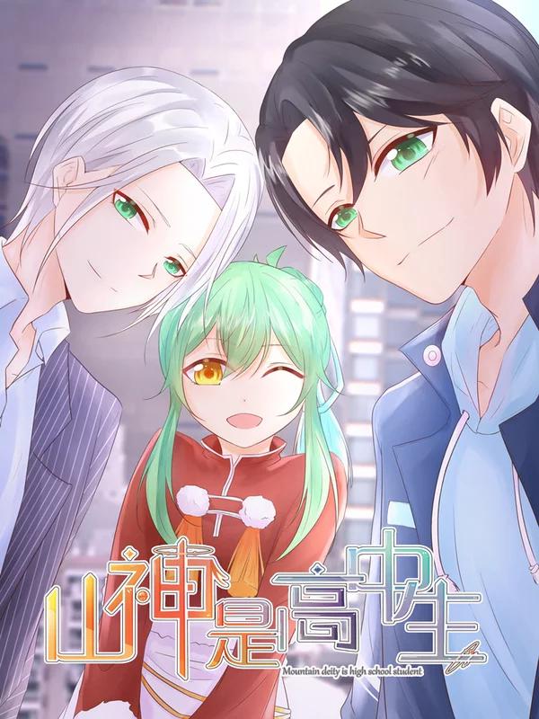 山神是高中生漫画