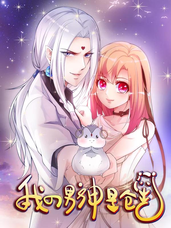 我的男神是仓鼠漫画