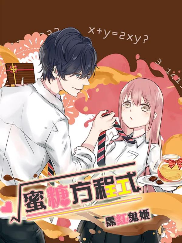 蜜糖方程式漫画