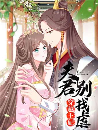 穿越王妃夫君别找虐漫画