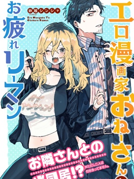 工口漫画家和疲惫的社畜漫画