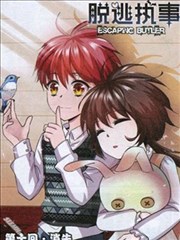脱逃执事漫画