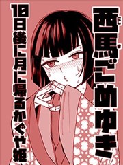 辉夜公主10天后归月漫画