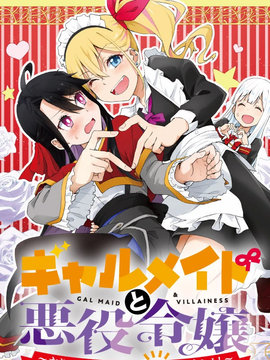 辣妹女仆与反派大小姐~大小姐的完美结局什麽的最棒啦!~漫画