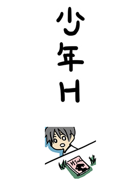 少年H漫画