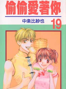 偷偷爱着你漫画