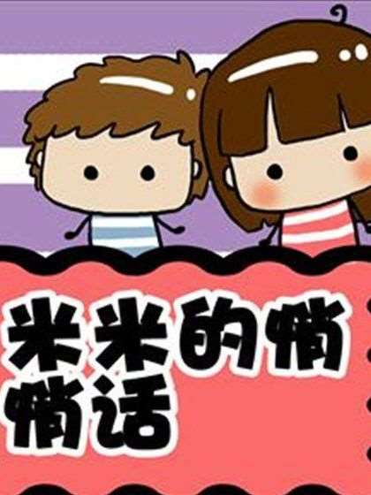 米米的悄悄话漫画