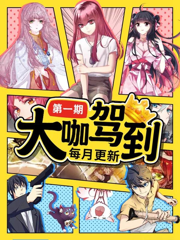 大咖驾到漫画