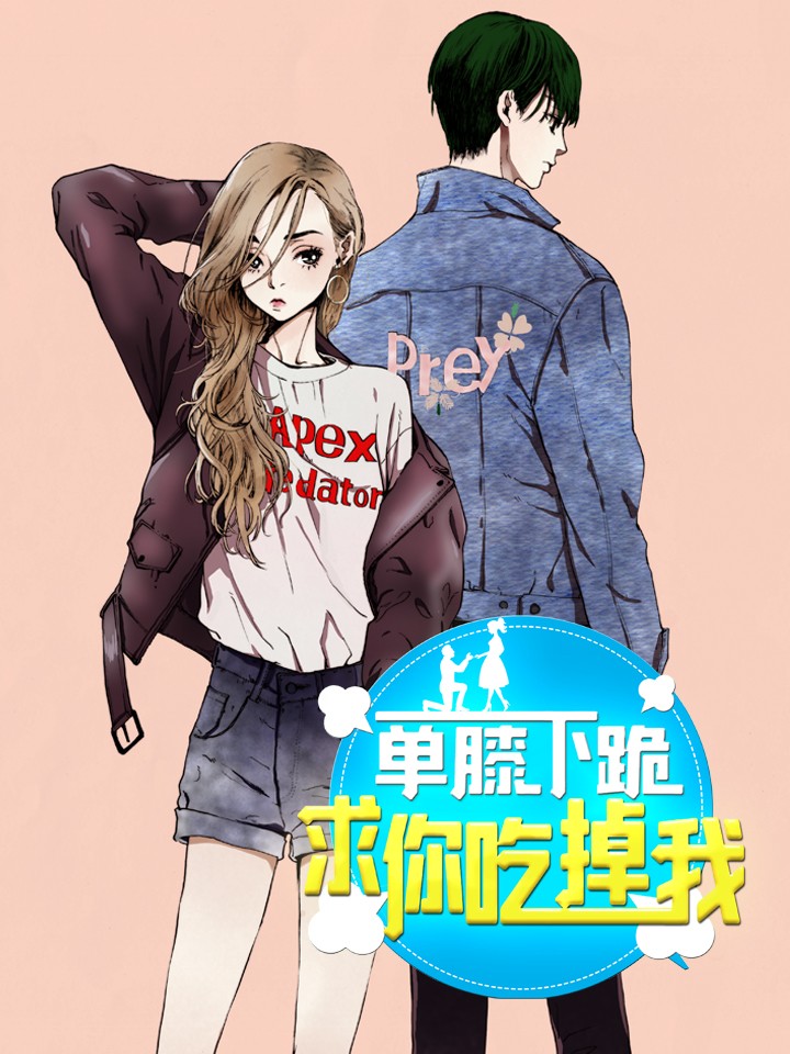 单膝下跪求你吃掉我漫画