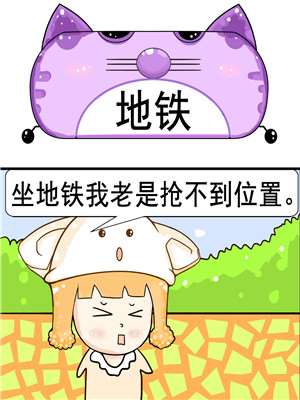地铁漫画