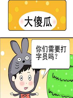 大傻瓜漫画