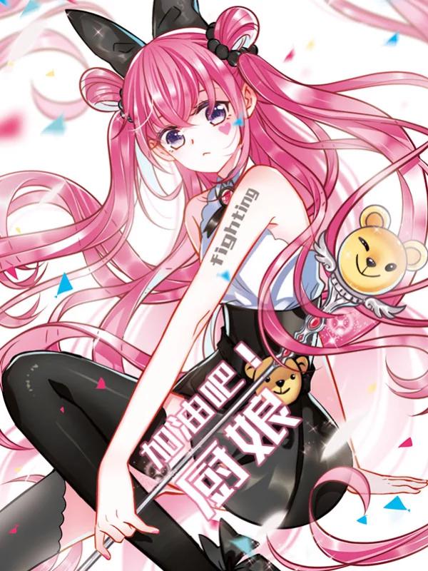 加油吧！厨娘漫画