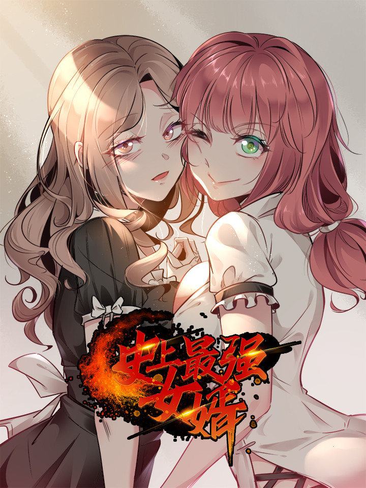 史上最强女婿漫画