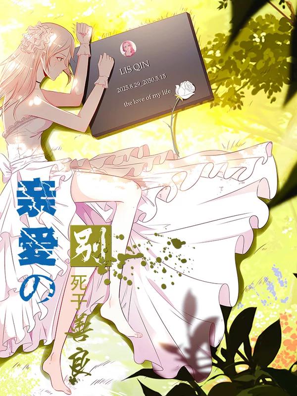 亲爱的，别死于善良漫画