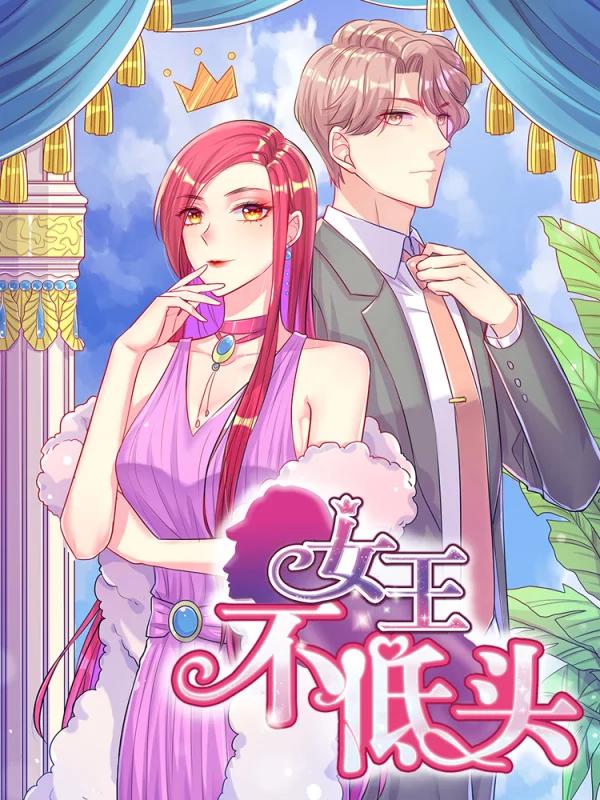 女王不低头漫画