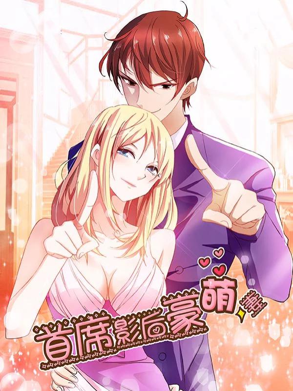 首席影后豪萌妻漫画