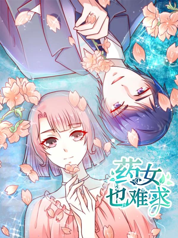 药女也难求漫画