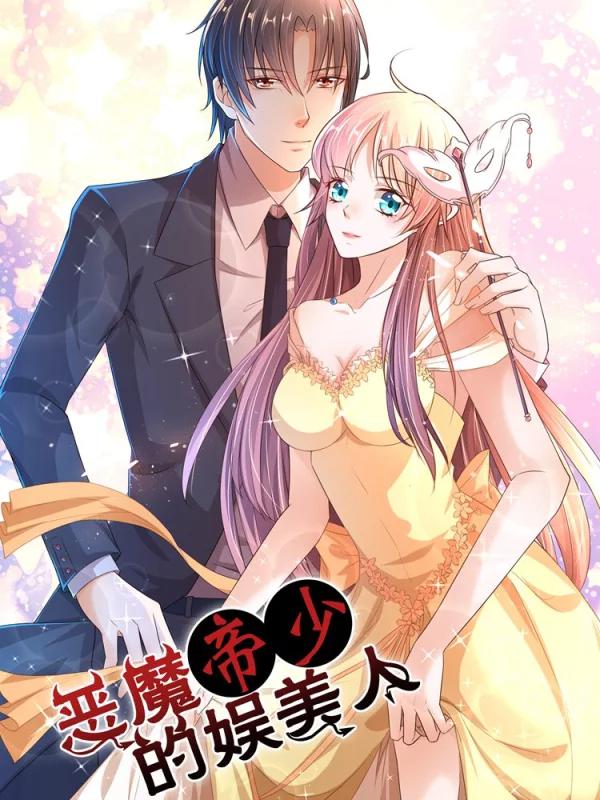 恶魔帝少的娱美人漫画