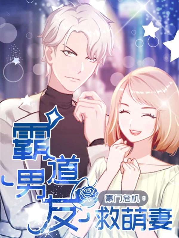 豪门危机：霸道男友救萌妻漫画