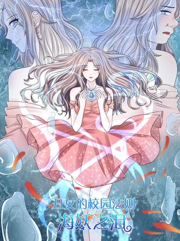 丑女的校园法则：海妖之泪漫画