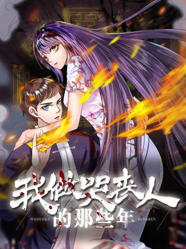 我做哭丧人的那些年漫画