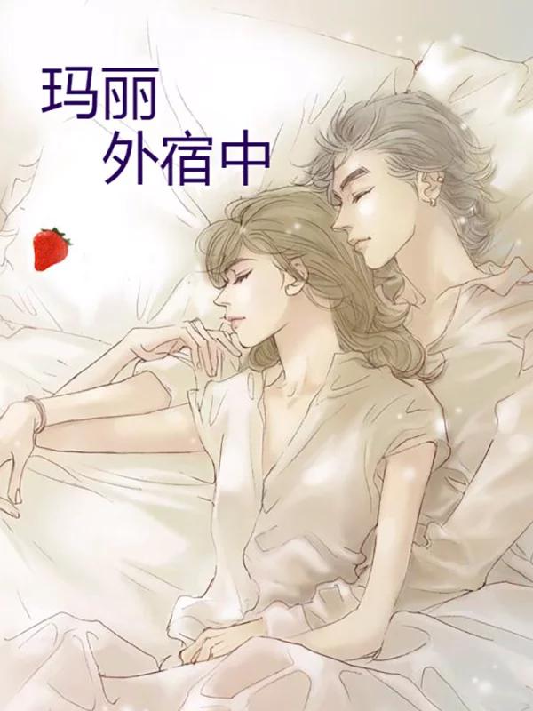 玛丽外宿中漫画