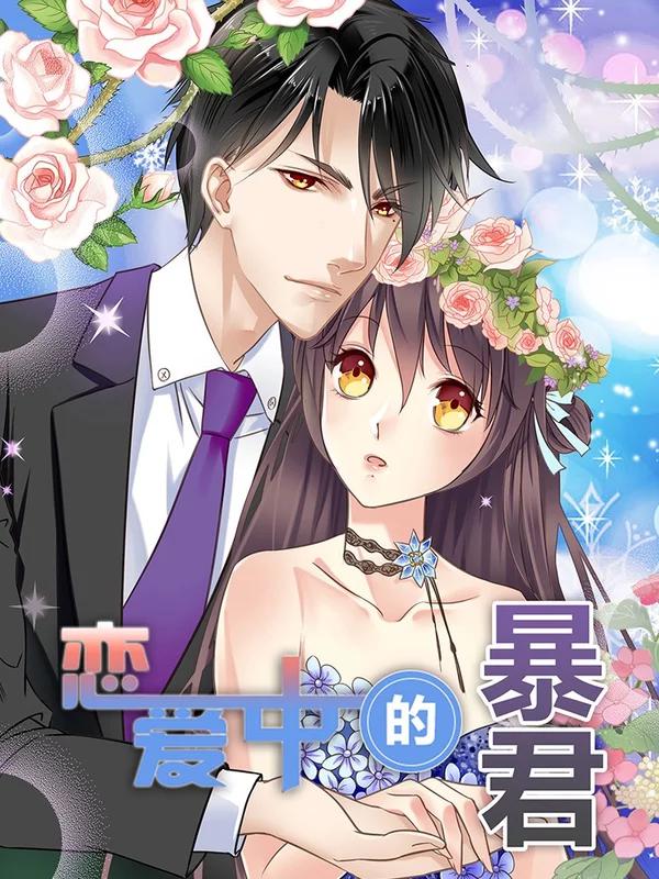 恋爱中的暴君漫画