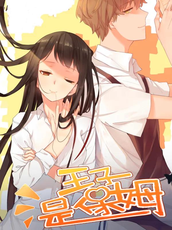 王子是保姆漫画