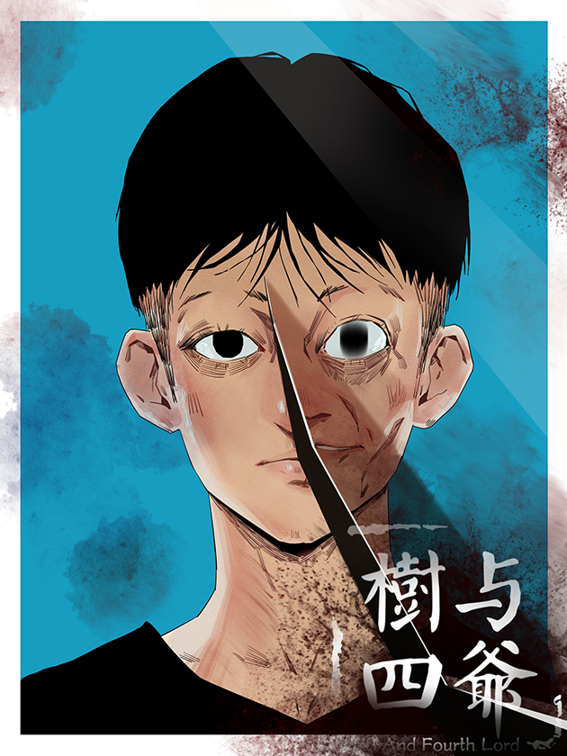 树与四爷漫画